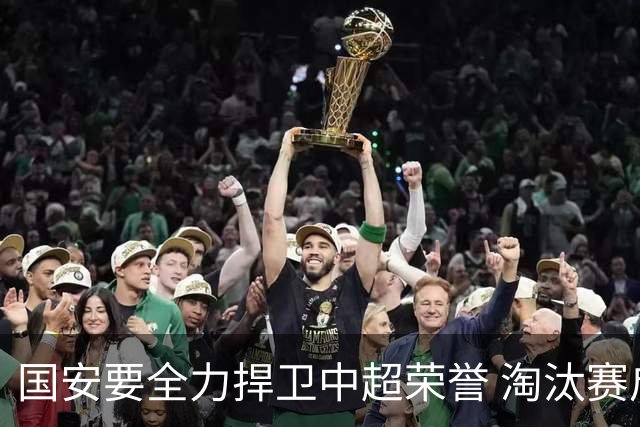 国安要全力捍卫中超荣誉 淘汰赛启用VAR是强队利好