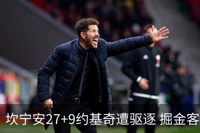 坎宁安27+9约基奇遭驱逐 掘金客场险胜活塞
