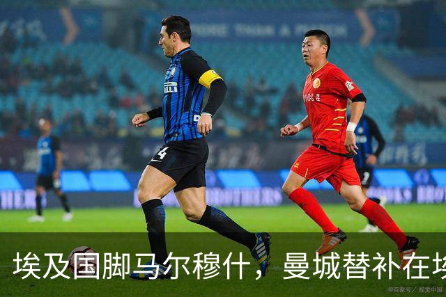 埃及国脚马尔穆什，曼城替补在埃及当核心！直面新西兰冲首胜