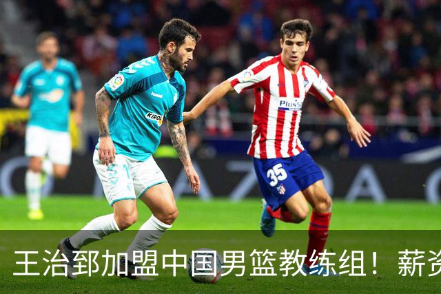 王治郅加盟中国男篮教练组！薪资待遇曝光，球迷震惊