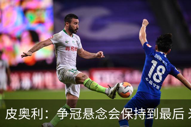 皮奥利：争冠悬念会保持到最后 米兰这场踢得不好