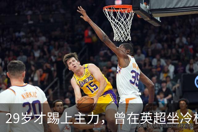 29岁才踢上主力，曾在英超坐冷板凳，这个“打工仔”凭什么一夜封神？